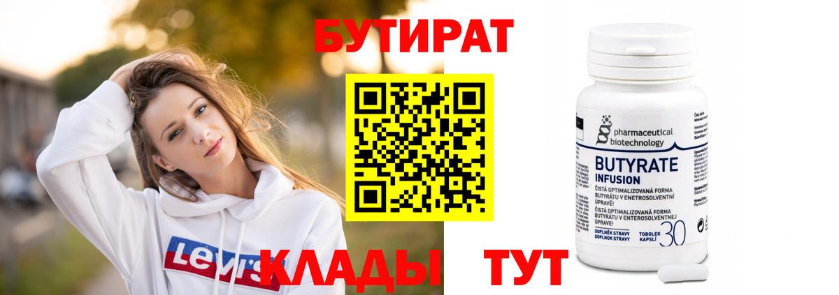 БУТИРАТ вода Брянск