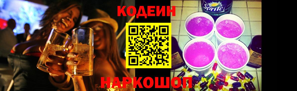 Кодеин Purple Drank Брянск